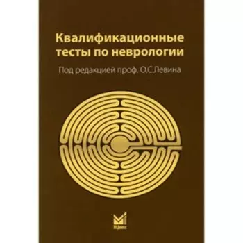 Квалификационные тесты по неврологии. 12-е издание