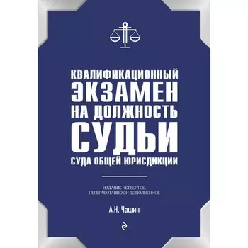 Квалификационный экзамен на должность судьи суда общей юрисдикции. 4-е издание, переработанное и дополненное