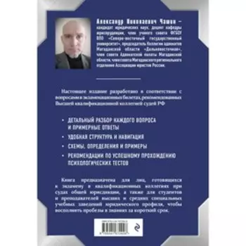 Квалификационный экзамен на должность судьи суда общей юрисдикции, 5-е издание, переработанное и дополненное. Чашин А.Н.