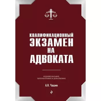 Квалификационный экзамен на статус адвоката. 8-е издание, переработанное и дополненное. Чашин А. Н.