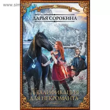 Квалификация для некроманта. Сорокина Д. М.