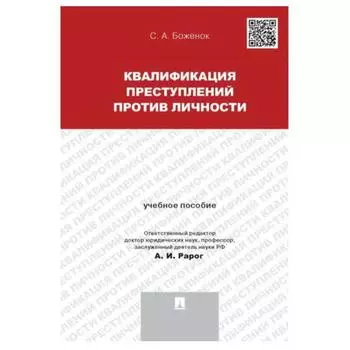 Квалификация преступлений против личности. Учебное пособие. Боженок С.
