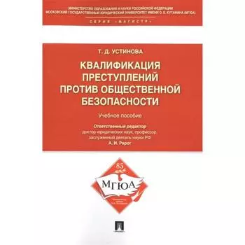 Квалификация преступлений против общественной безопасности. Устинова Т.