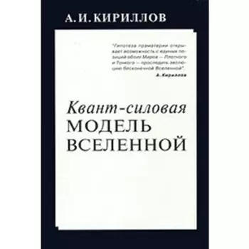 Квант-силовая модель Вселенной. Кириллов А.И.
