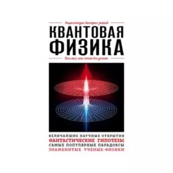 Квантовая физика. Для тех, кто хочет все успеть