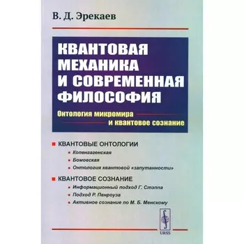 Квантовая механика и современная философия. 2-е издание, исправленное и дополненное. Эрекаев В.Д.