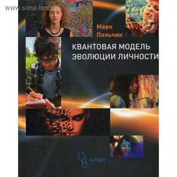 Квантовая модель эволюции личности. 3-е изд. Пальчик М.Я.