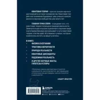 Квантовая революция. Как самая совершенная научная теория управляет нашей жизнью. Беккер А. 939715