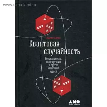 Квантовая случайность: Нелокальность, телепортация и другие квантовые чудеса. 3-е издание. Жизан Н.
