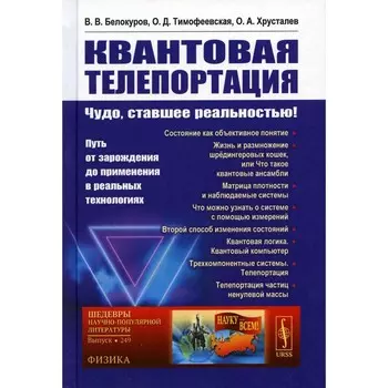 Квантовая телепортация. Чудо, ставшее реальностью! Путь от зарождения до применения в реальных технологиях. №249. Белокуров В.В., Тимофеевская О.Д.
