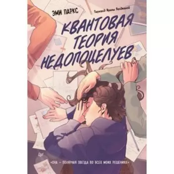Квантовая теория недопоцелуев. Паркс Э.