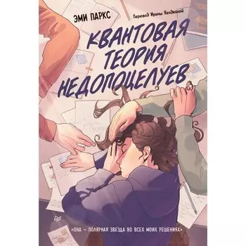 Квантовая теория недопоцелуев. Паркс Э.