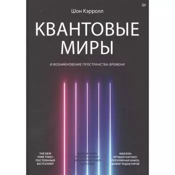 Квантовые миры и возникновение пространства-времени. Кэрролл Ш.