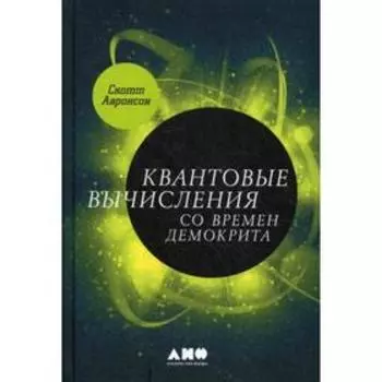 Квантовые вычисления со времен Демокрита. Ааронсон С.