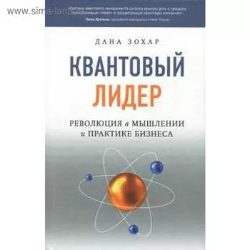 Квантовый лидер. Зохар Д.