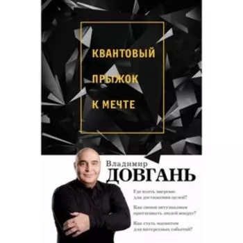 Квантовый прыжок к мечте. Довгань В. В.