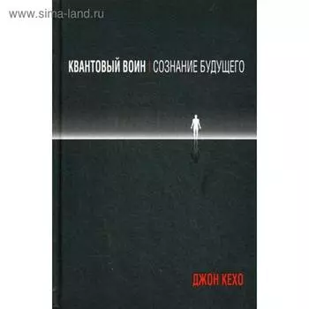 Квантовый воин: сознание будущего. Кехо Дж.