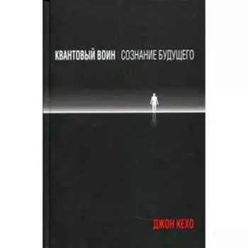 Квантовый воин: сознание будущего. Кехо Дж.
