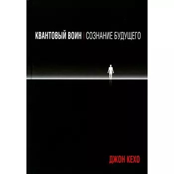 Квантовый воин: сознание будущего. Кехо Дж.