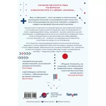 Квантовый вор. Райаниеми Х.