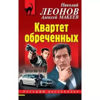 Квартет обреченных. Леонов Н.И., Макеев А.В.