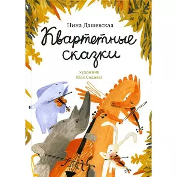 Квартетные сказки. Дашевская Н.С.