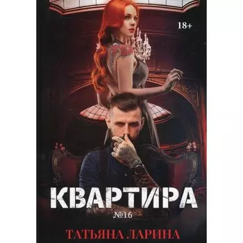 Квартира №16. Часть 2. Ларина Т.