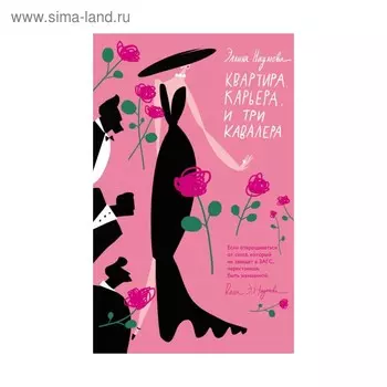 Квартира. Карьера. И три кавалера. Наумова Э.