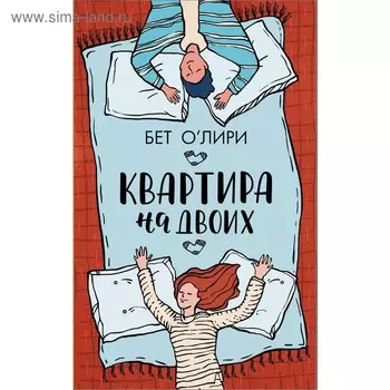 Квартира на двоих. О’Лири Б.. О’Лири Б.