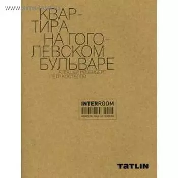 Квартира на Гоголевском бульваре. Розенберг А.