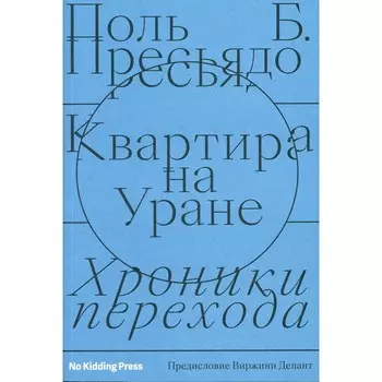 Квартира на Уране. Пресьядо Поль Б.