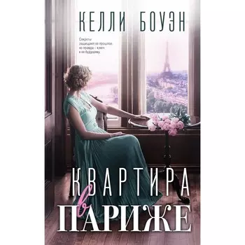 Квартира в Париже. Боуэн К.