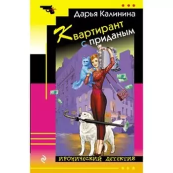 Квартирант с приданым. Калинина Д.А.