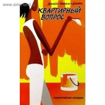 Квартирный вопрос. Уэнхем-Джонс Дж.