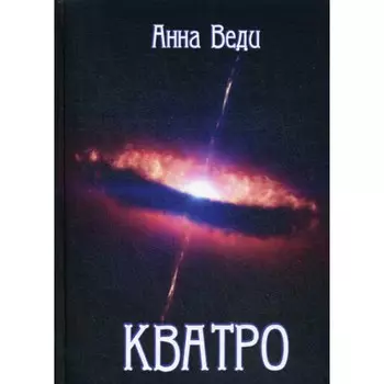Кватро. Веди А.