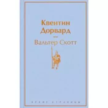 Квентин Дорвард. Скотт В.