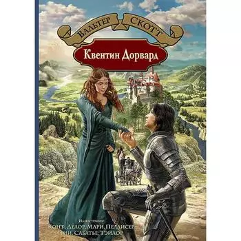 Квентин Дорвард. Скотт Вальтер