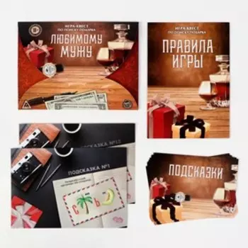 Игра-квест по поиску подарка «Любимому мужу», 13 листов, 18+