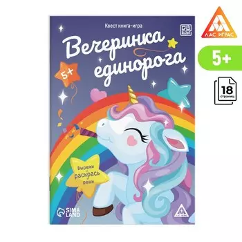 Квест книга-игра «Вечеринка единорога», 5+