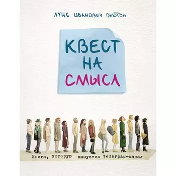 Квест на смысл. Вьютон Л.И.