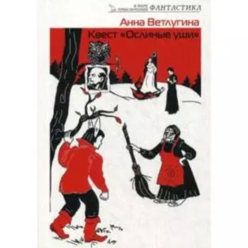 Квест "Ослиные уши". Ветлугина А. М.