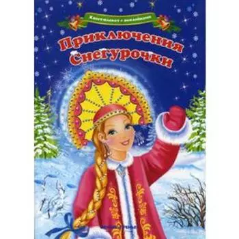 Квест-плакат с наклейками. Приключения Снегурочки. Шаркова А.