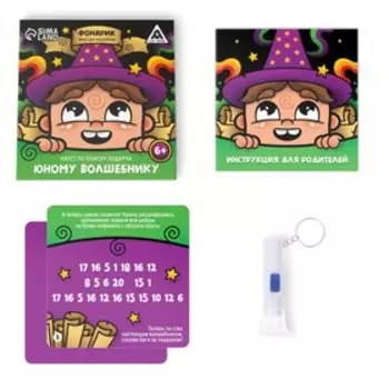 Квест по поиску подарка «Юному волшебнику»