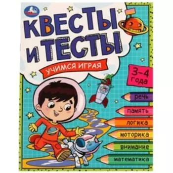 Квесты и тесты 3-4 года