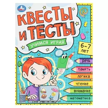 Квесты и тесты 6-7 лет. Учимся играя. 16 стр.