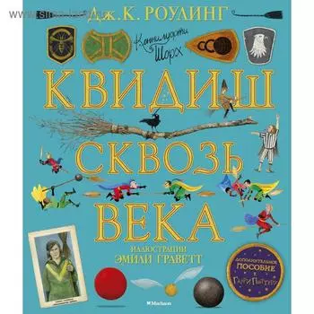 Квидиш сквозь века (с цветными иллюстрациями). Роулинг Дж.К.