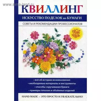 Квиллинг. Искусство поделок из бумаги. Шилкова Е.А.
