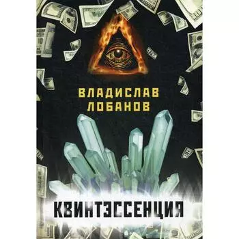 Квинтэссенция. Лобанов В.