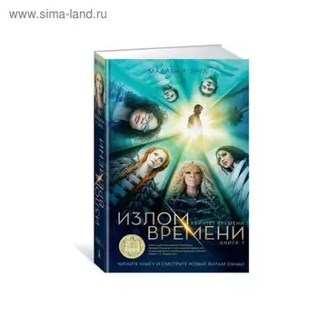 Квинтет времени. Излом времени. Книга 1. Л'Энгл М.