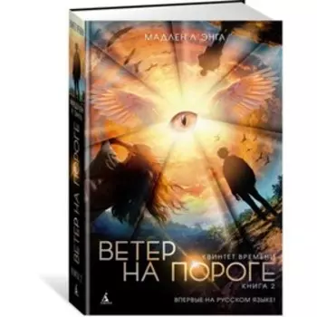 Квинтет времени. Ветер на пороге. Книга 2. Л'Энгл М.